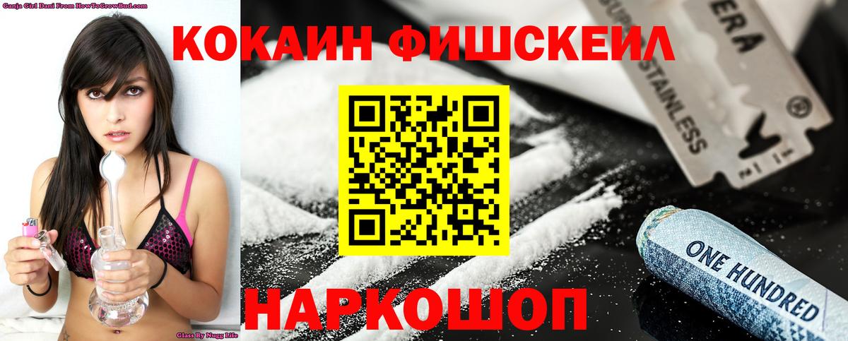 Кокаин Fish Scale Серов