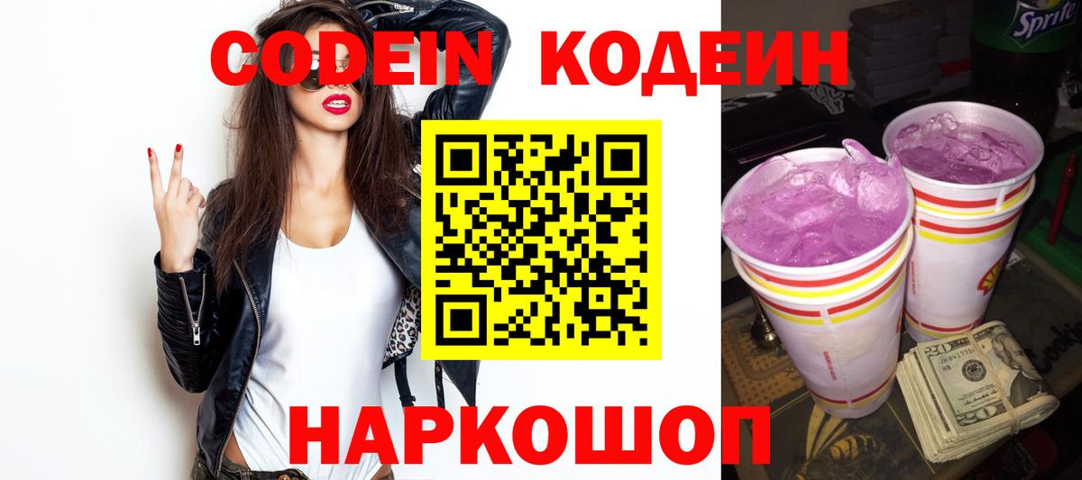 цены наркотик  Вход с VPN  Серов  Кодеин Purple Drank  Кодеин напиток Lean (лин) 